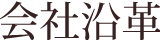 company_title02